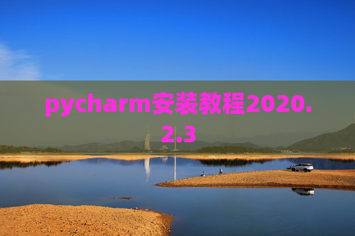pycharm安装教程2020.2.3